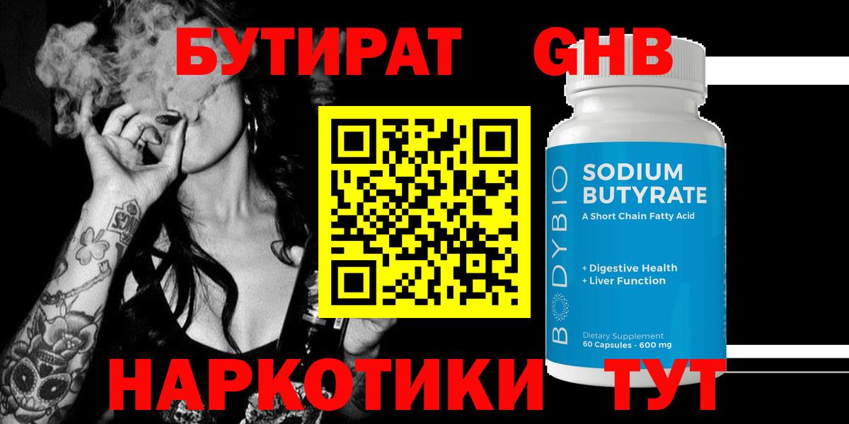 Бутират  Бутират бутандиол  Вход с VPN  Невинномысск 
