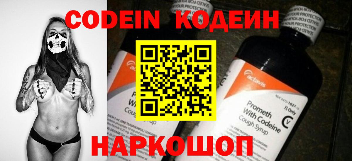 Кодеин Purple Drank  Кодеиновый сироп Lean напиток Lean (лин)  Вход с VPN  Невинномысск 